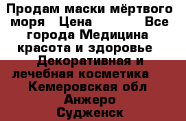 Продам маски мёртвого моря › Цена ­ 3 000 - Все города Медицина, красота и здоровье » Декоративная и лечебная косметика   . Кемеровская обл.,Анжеро-Судженск г.